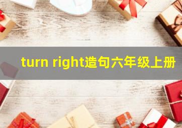 turn right造句六年级上册